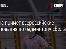 Гатчина примет всероссийские соревнования по бадминтону «Белые ночи»