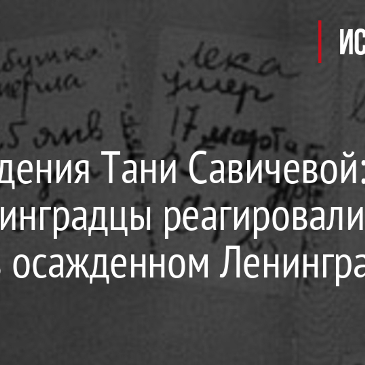 День рождения Тани Савичевой: как юные ленинградцы реагировали на события в  осажденном Ленинграде? - Рамблер/женский