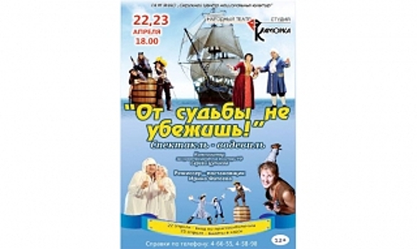 Театральная студия «Каморка» представит музыкальную комедию «От судьбы не убежишь!»