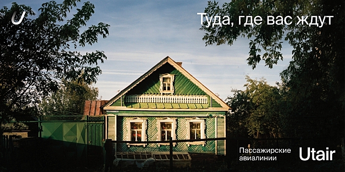 «Туда, где вас ждут»: Utair представила новую эмоциональную рекламную кампанию