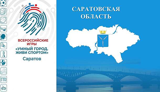 Всероссийские игры «Умный город» снова пройдут в Саратове