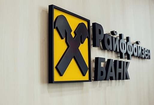 Райффайзенбанк – самый надежный банк в России по версии Forbes