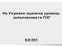 На Украине оценили уровень заполненности ПХГ