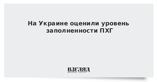 На Украине оценили уровень заполненности ПХГ