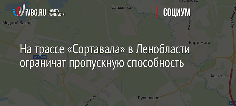 На трассе «Сортавала» в Ленобласти ограничат пропускную способность