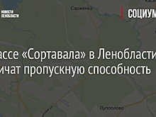 На трассе «Сортавала» в Ленобласти ограничат пропускную способность