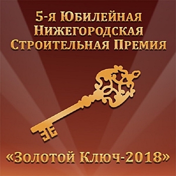 Лауреатов 5-й строительной премии «Золотой ключ-2018» объявят в Нижнем Новгороде