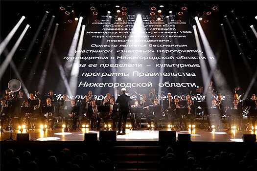 Нижегородский губернский оркестр отметил 25-летие