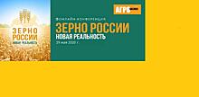 «Зерно России – новая реальность»: итоги форума