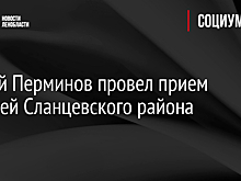 Сергей Перминов провел прием жителей Сланцевского района