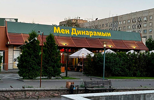 Бывшим ресторанам McDonald’s в Казахстане дали имена. Конкретные