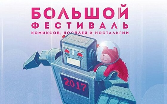 В Петербурге пройдет Большой Фестиваль Комиксов