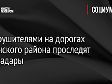 За нарушителями на дорогах Гатчинского района проследят фоторадары