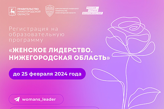 Около 200 жительниц региона станут участницами образовательного проекта КУПНО «Женское лидерство. Нижегородская область»