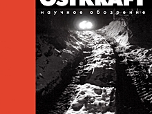 Новый номер научного журнала «История OSTKRAFT»