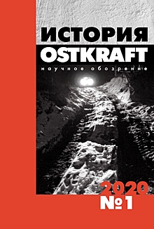 Новый номер научного журнала «История OSTKRAFT»
