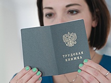 Россиянам напомнили, что делать при «пропаже» трудового стажа