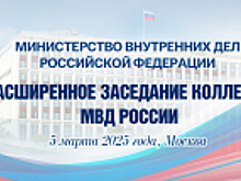 Выступление Владимира Колокольцева на расширенном заседании коллегии МВД России