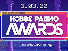 «Новое Радио» рассекречивает подробности премии