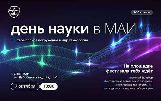 Московский авиационный институт в САО 7 октября приглашает на День науки