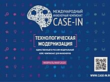 Алтайских студентов приглашают к участию в инженерном чемпионате «CASE-IN»