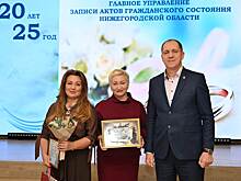 17 сотрудникам ЗАГСа вручили награды в Нижегородской области