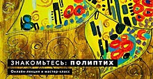 Четвертую часть мастер-класса «Полиптих» представил центр «Меридиан»