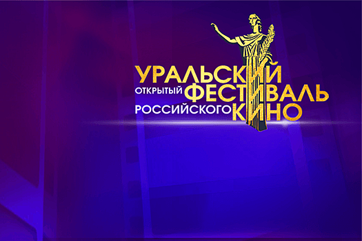 Открытый фестиваль российского кино на Урале отменили из-за проблем с финансированием