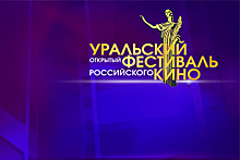 Открытый фестиваль российского кино на Урале отменили из-за проблем с финансированием