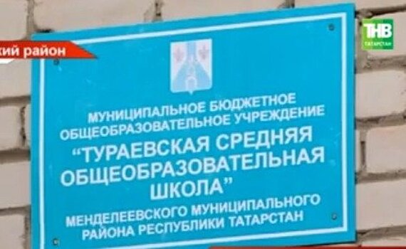 В селе Тураево Менделеевского района единственная школа находится в аварийном состоянии — видео