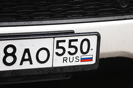 На российские автомобильные номера вернут изображение триколора