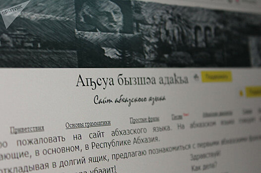 Абхазский для чиновников: новые проекты Госкомитета по языковой политике