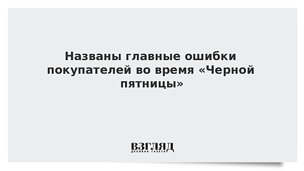 Названы главные ошибки покупателей во время «Черной пятницы»