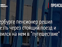 В Петербурге пенсионер решил перелезть через стоящий поезд и отправился на нем в "путешествие"
