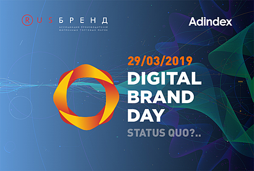 В Москве пройдет конференция Digital Brand Day: Status quo?..