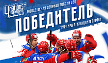 Молодёжная сборная России проиграла Финляндии на Турнире четырёх наций