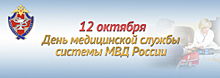 12 октября исполняется 101 год со дня образования медицинской службы системы МВД России