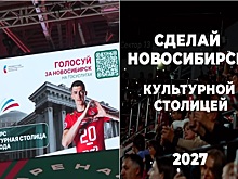 Новосибирск вышел в финал борьбы за звание культурной столицы России