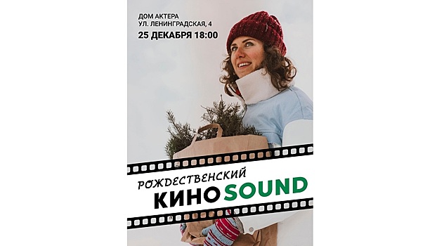 Новогоднее настроение создаст премьера зимнего «КиноSound» в Вологде
