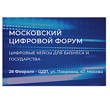 «Микрон» представит российские технологии на форуме «Цифровые кейсы для бизнеса и государств»