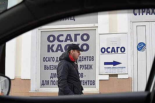 Страховщик разъяснил изменения в правилах ОСАГО в России