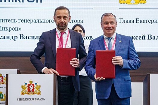 «Микрон» и администрация Екатеринбурга подписали соглашение на «Иннопроме»