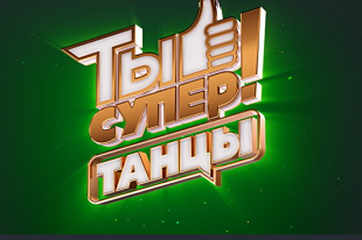 Четверо юных танцоров из Прикамья участвуют в телепроекте на НТВ