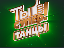 Четверо юных танцоров из Прикамья участвуют в телепроекте на НТВ