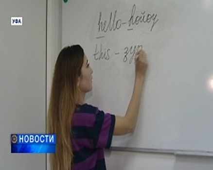 Уроки башкирского языка станут доступны в любой точке мира