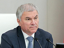 Володин рассказал о вступающих в силу в сентябре законах