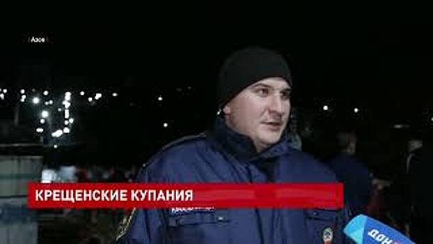 Сегодня ночью начались традиционные крещенские купания в Ростовской области
