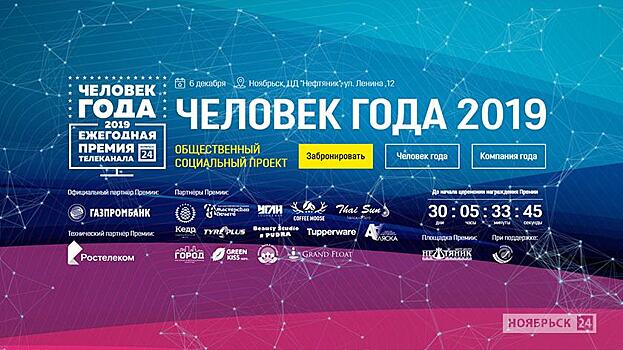 Названы имена лауреатов премии «Человек года – 2019» в Ноябрьске