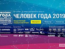 Названы имена лауреатов премии «Человек года – 2019» в Ноябрьске
