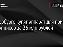 В Петербурге купят аппарат для поиска преступников за 26 млн рублей